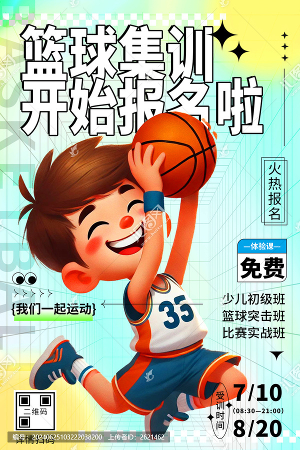 籃球教育招生宣傳海報(bào)