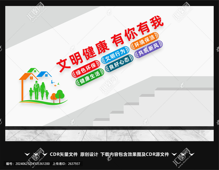 文明健康有你有我樓道文化墻