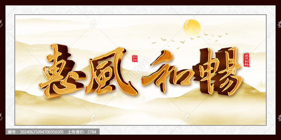 惠風(fēng)和暢