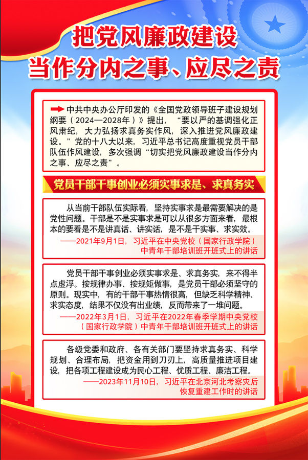 黨風(fēng)廉政建設(shè)