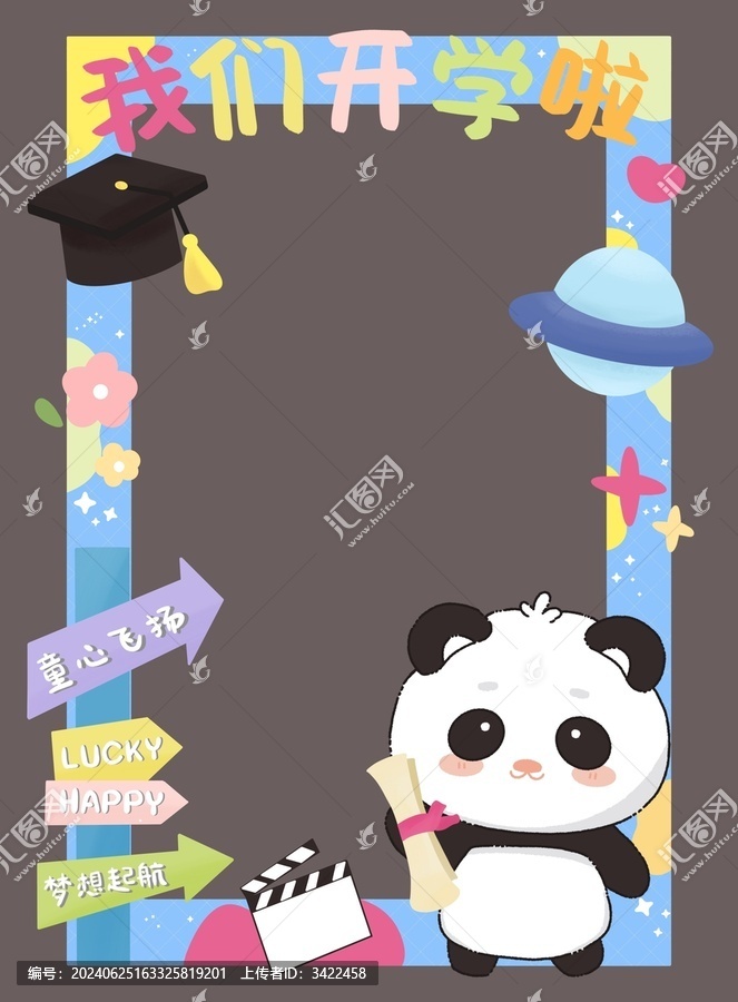 幼兒園小學(xué)開(kāi)學(xué)季拍照框