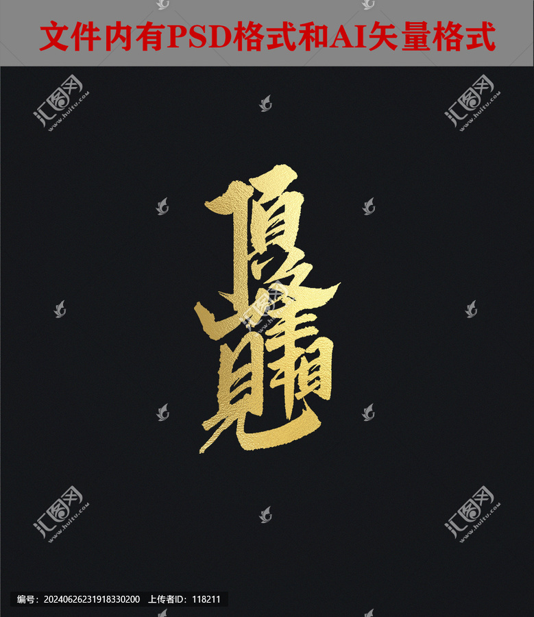頂峰相見字體設(shè)計(jì)