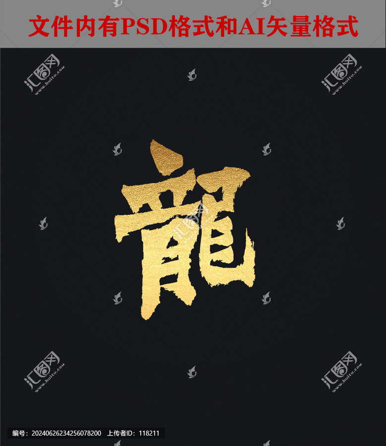 繁體字龍5字體設(shè)計(jì)