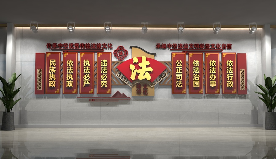 法治文化墻