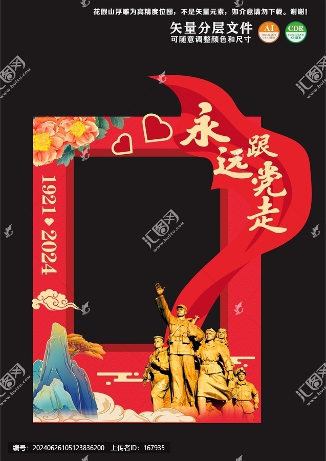 永遠(yuǎn)跟黨走
