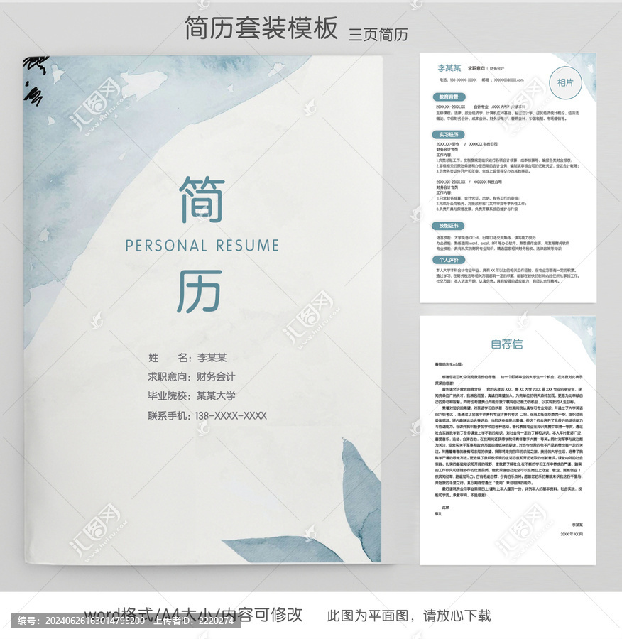 簡約財(cái)務(wù)求職簡歷套裝