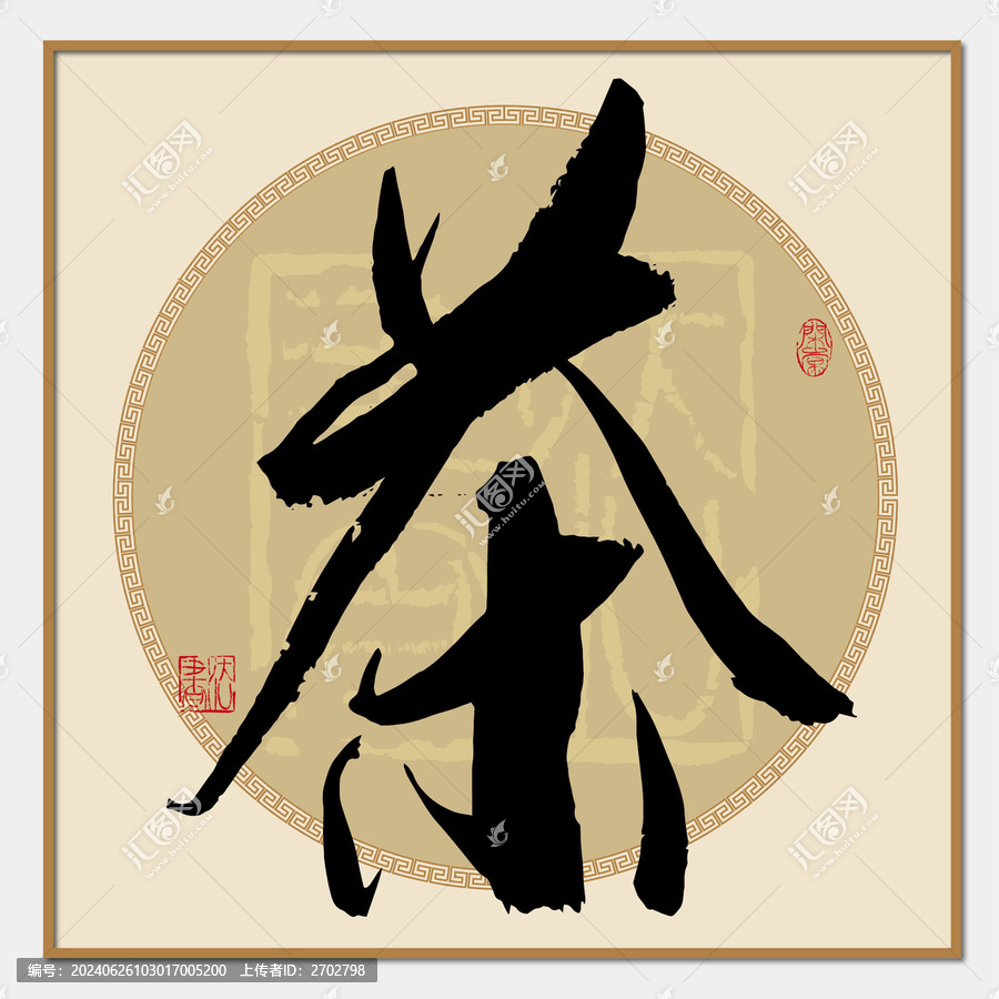 茶字書法