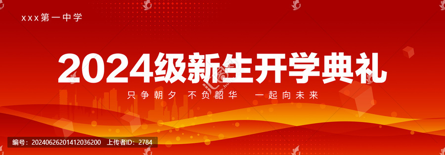 開學(xué)典禮