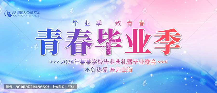畢業季