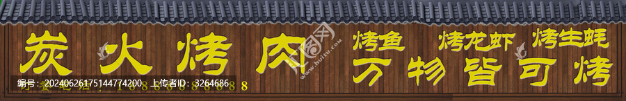 炭火烤肉