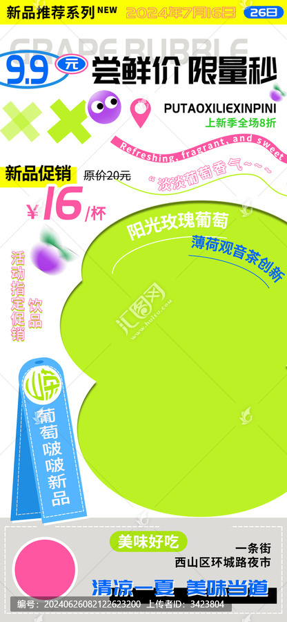葡萄啵啵果茶飲品嘗鮮上新季海報(bào)