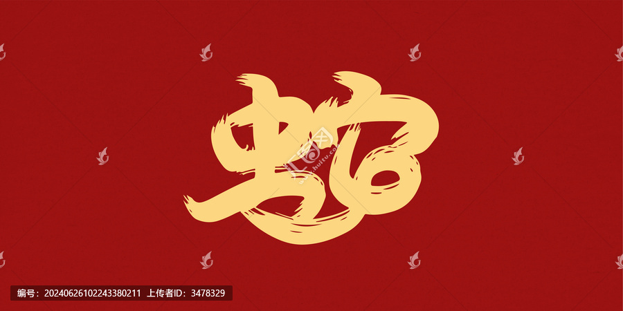 蛇字創(chuàng)意手寫字