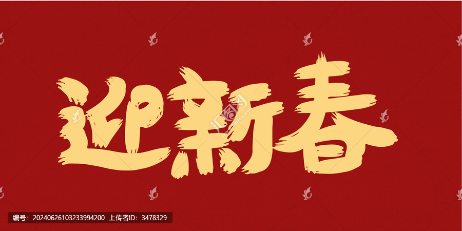 迎新年手寫創(chuàng)意字