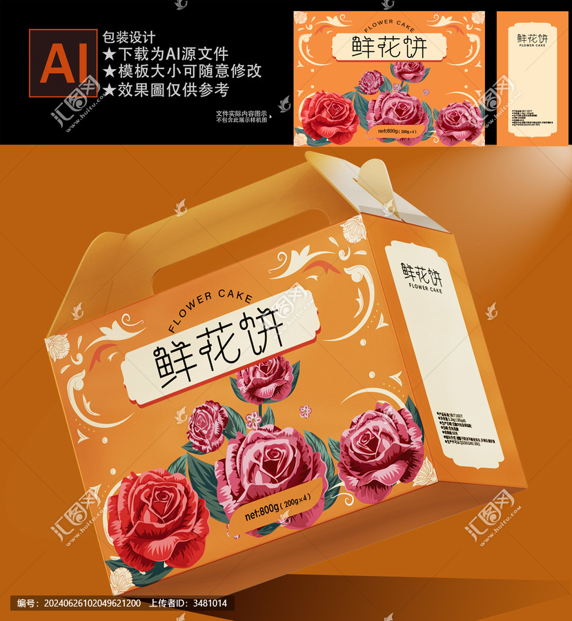 鮮花餅包裝