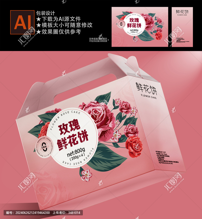 鮮花餅包裝
