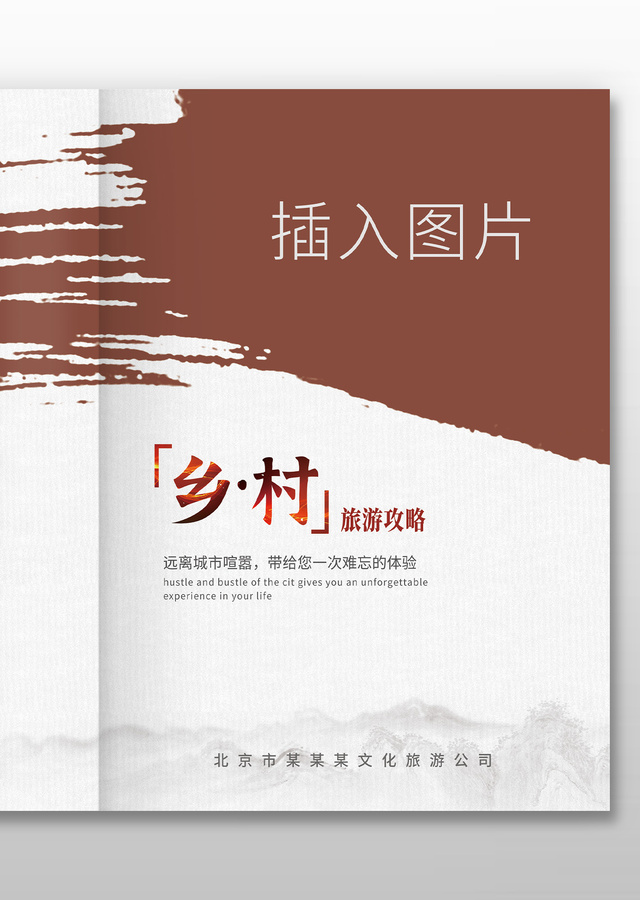 中國(guó)風(fēng)鄉(xiāng)村旅游攻略畫冊(cè)封面設(shè)計(jì)