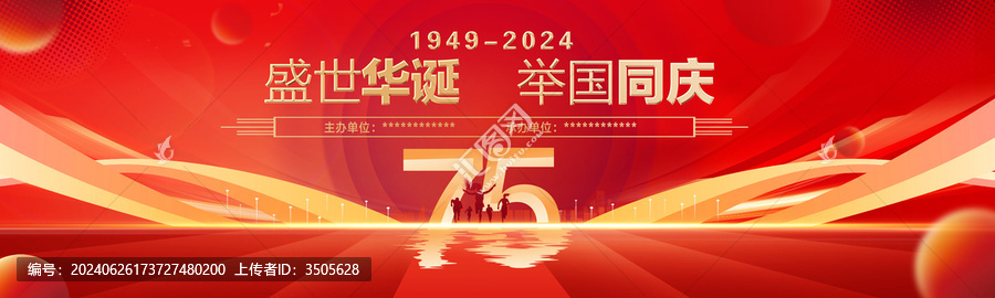 75周年慶典