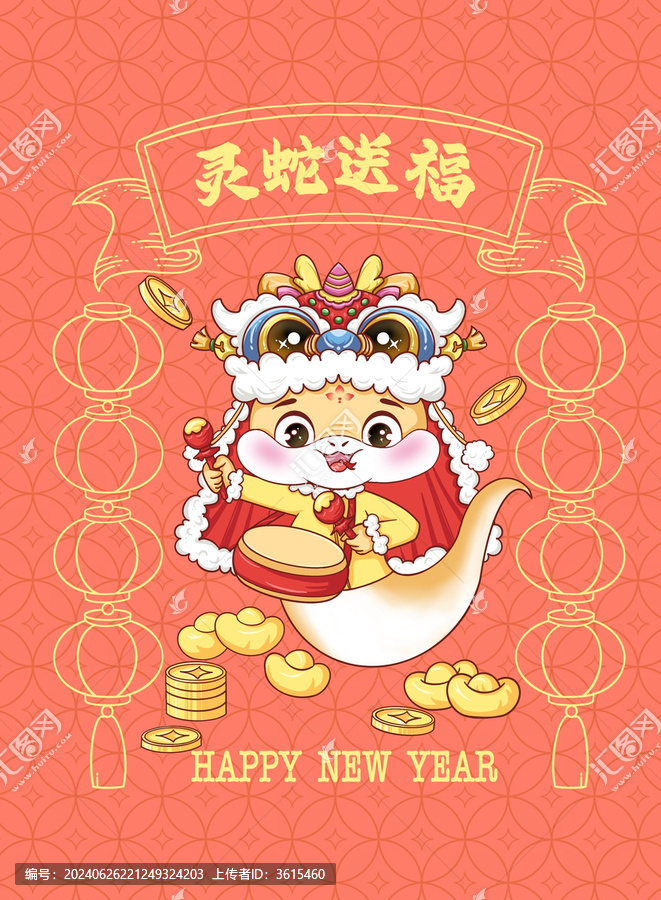 靈蛇送福