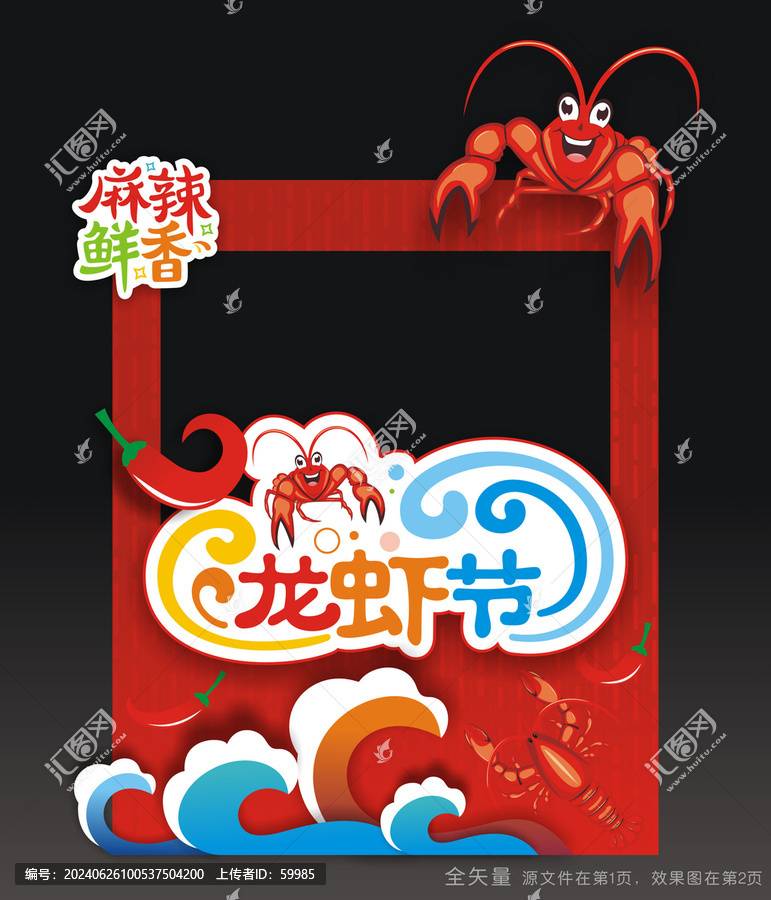龍蝦節(jié)拍照框