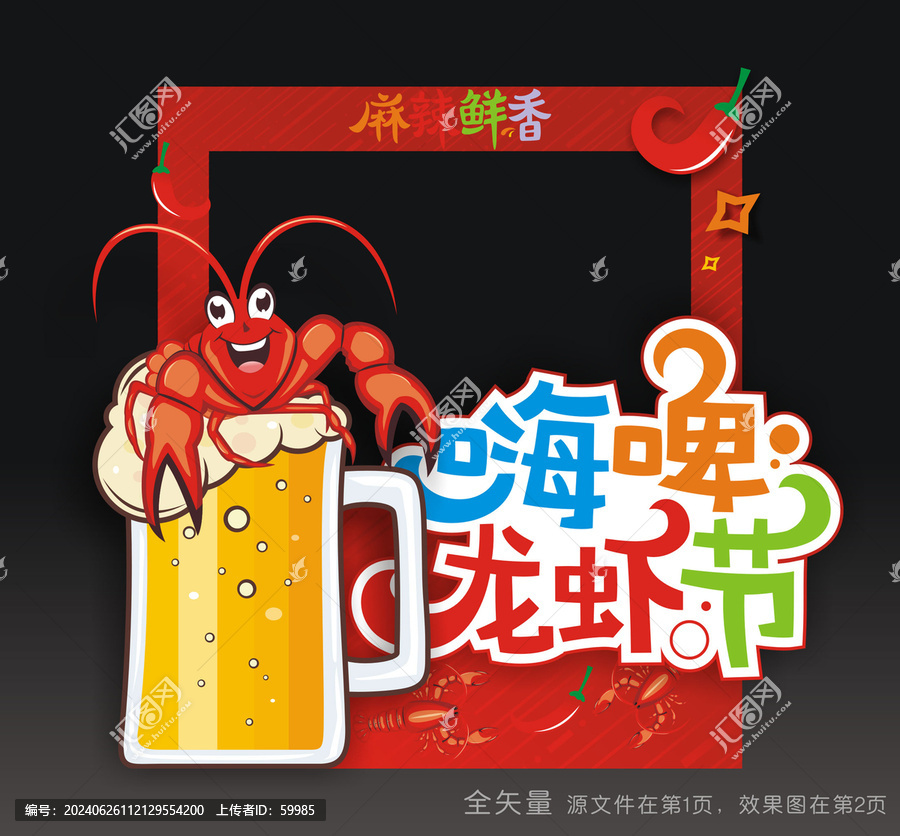 龍蝦節(jié)合影框