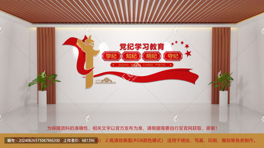 黨紀學習教育黨建文化墻