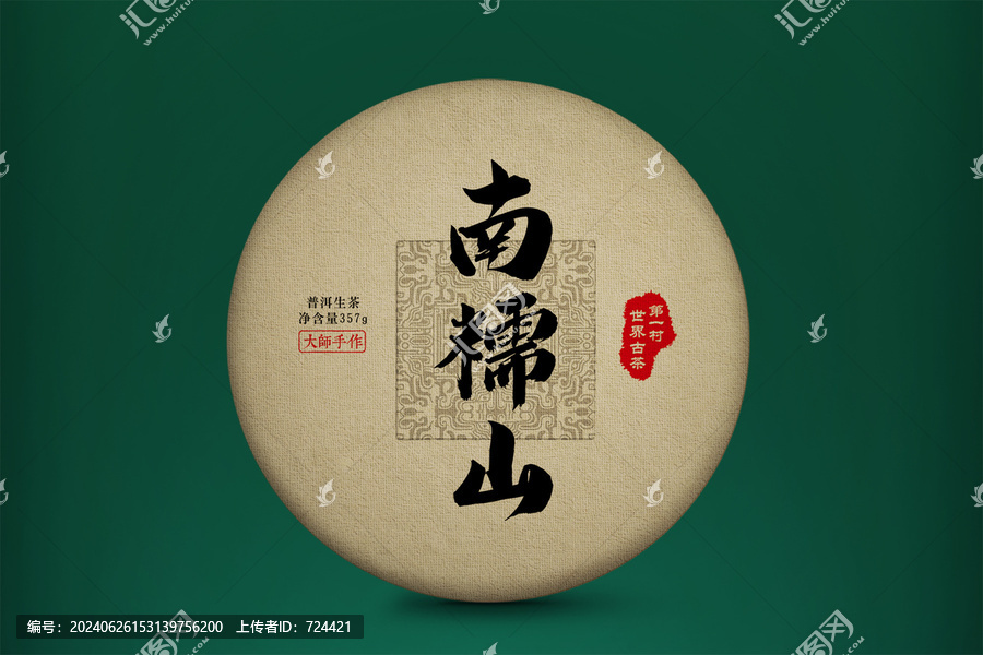南糯山古樹普洱茶綿紙包裝