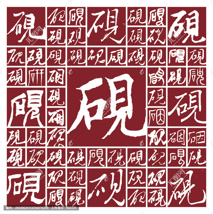 硯書法字