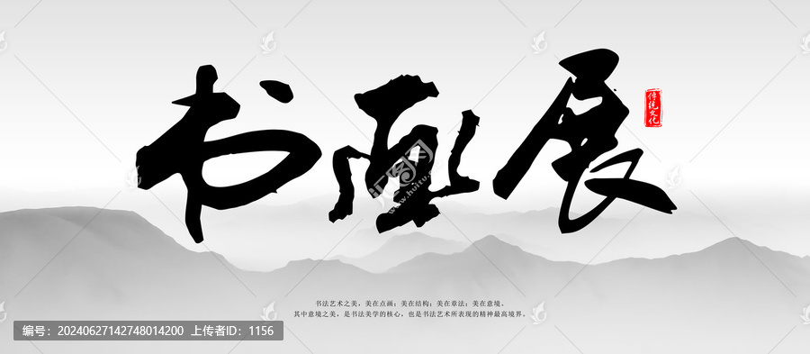 書畫展