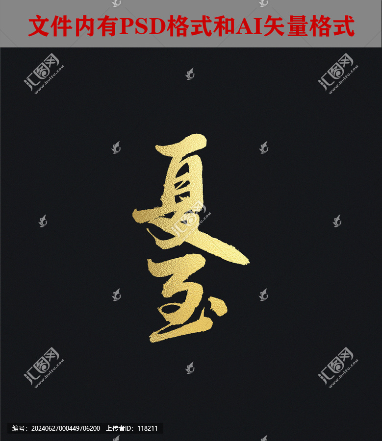 夏至字體設(shè)計(jì)