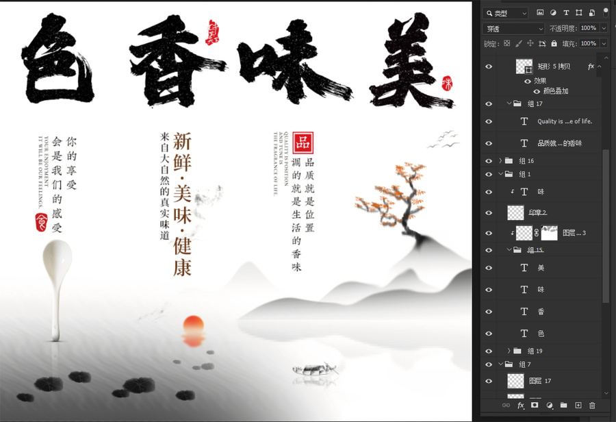 色香味美