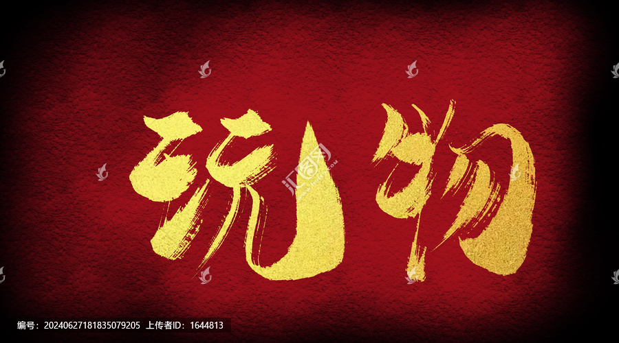 玩物