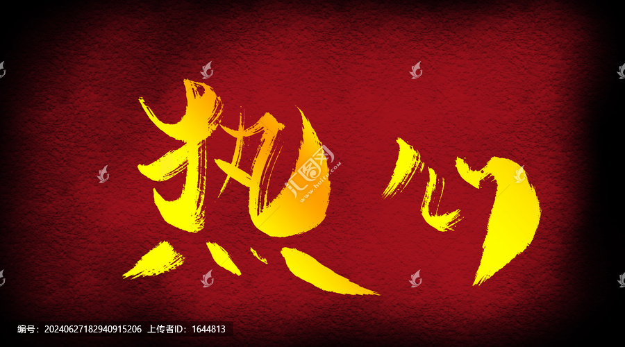 熱心