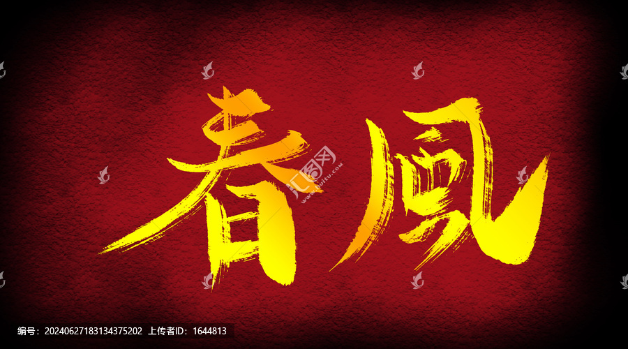 春風(fēng)