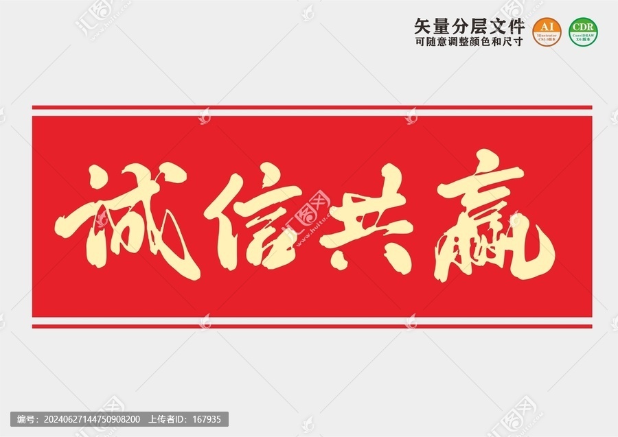 誠信共贏