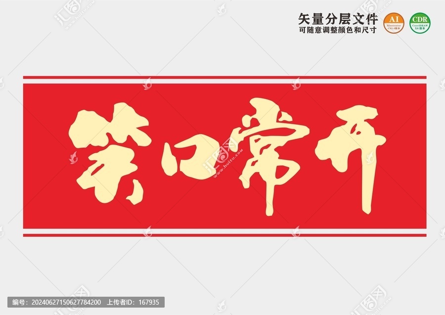 笑口常開