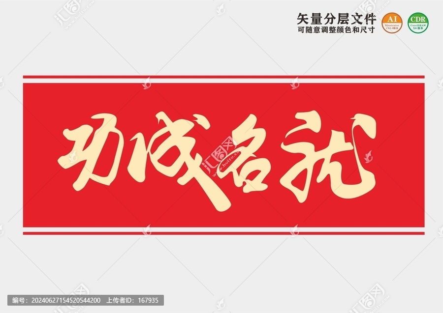 功成名就
