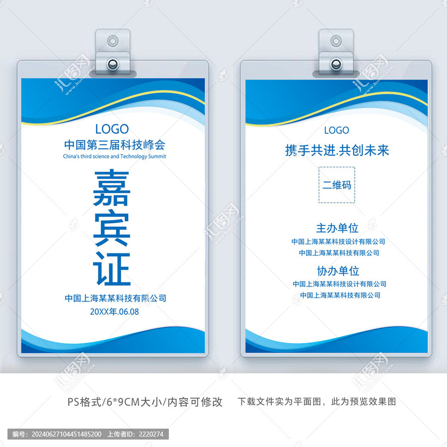 簡(jiǎn)約商務(wù)工作牌嘉賓證模板