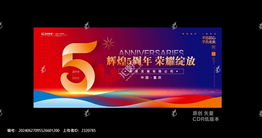 五周年慶