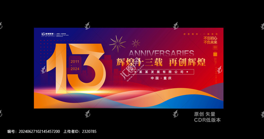 十三周年慶