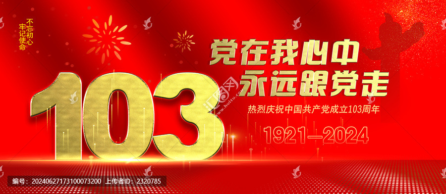 103周年海報(bào)