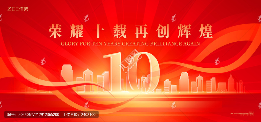 十周年