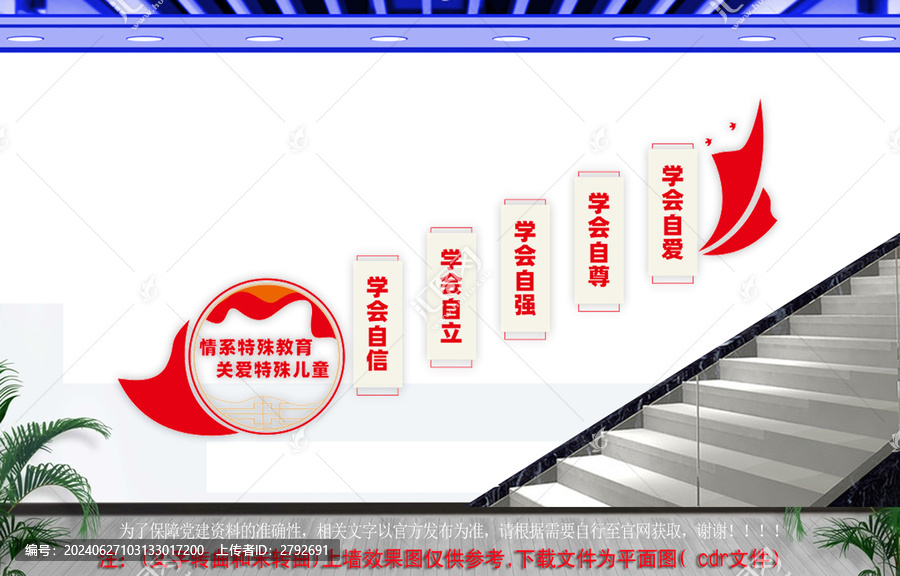 情系特殊教育樓梯文化墻