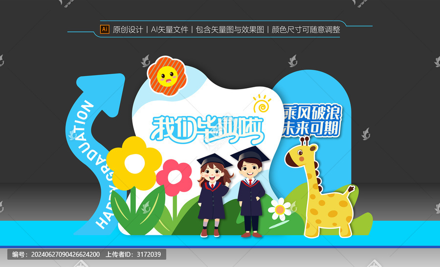 幼兒園畢業(yè)美陳