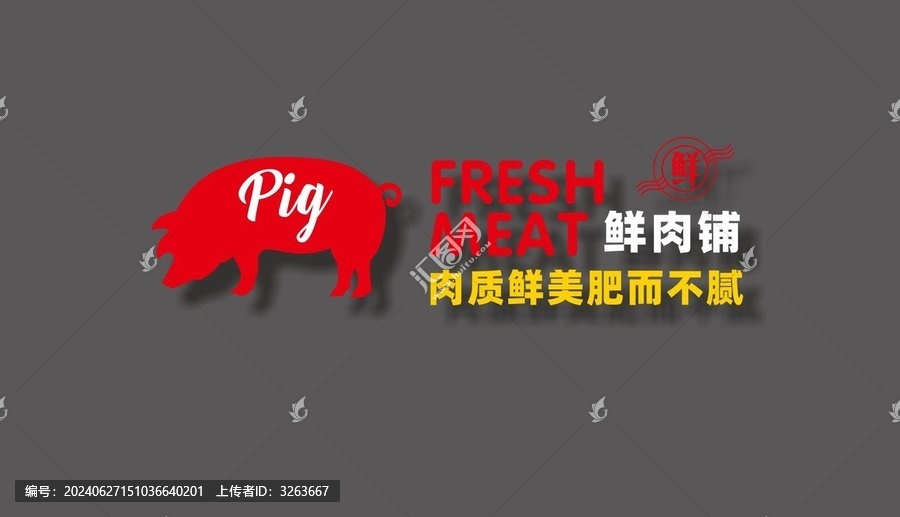 鮮肉墻