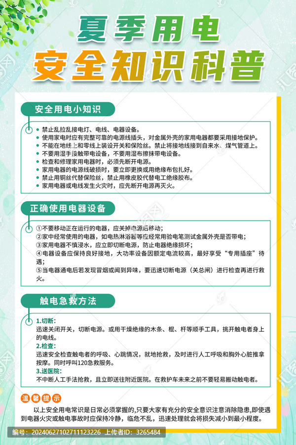 用電安全海報(bào)