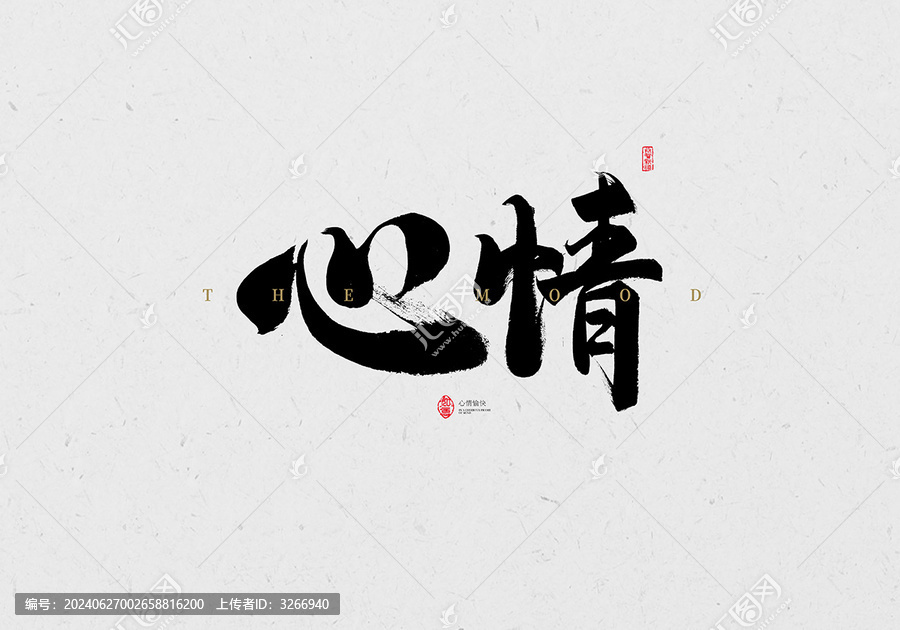 心情