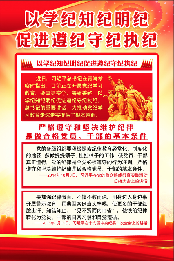 學(xué)紀(jì)知紀(jì)明紀(jì)守紀(jì)