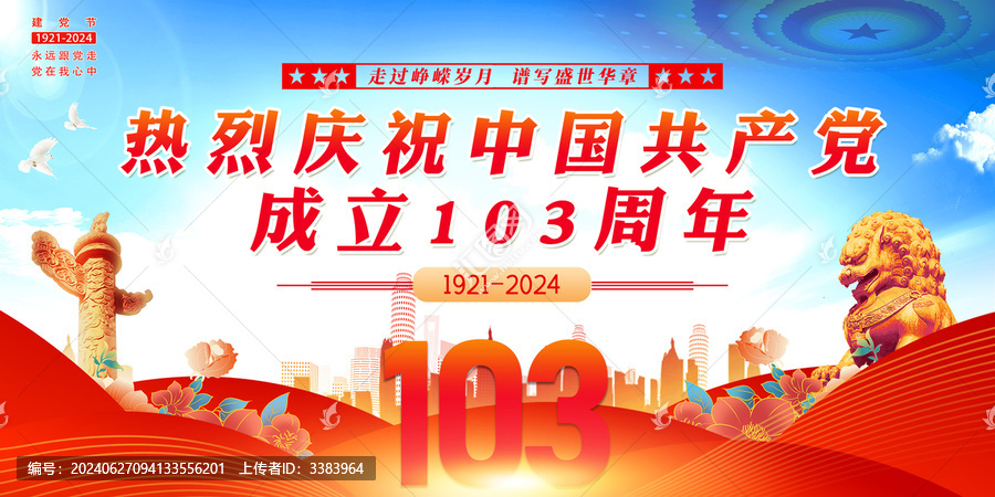 103周年海報展板