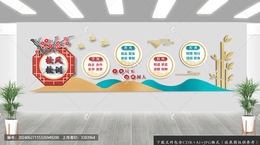 校風(fēng)校訓(xùn)文化墻