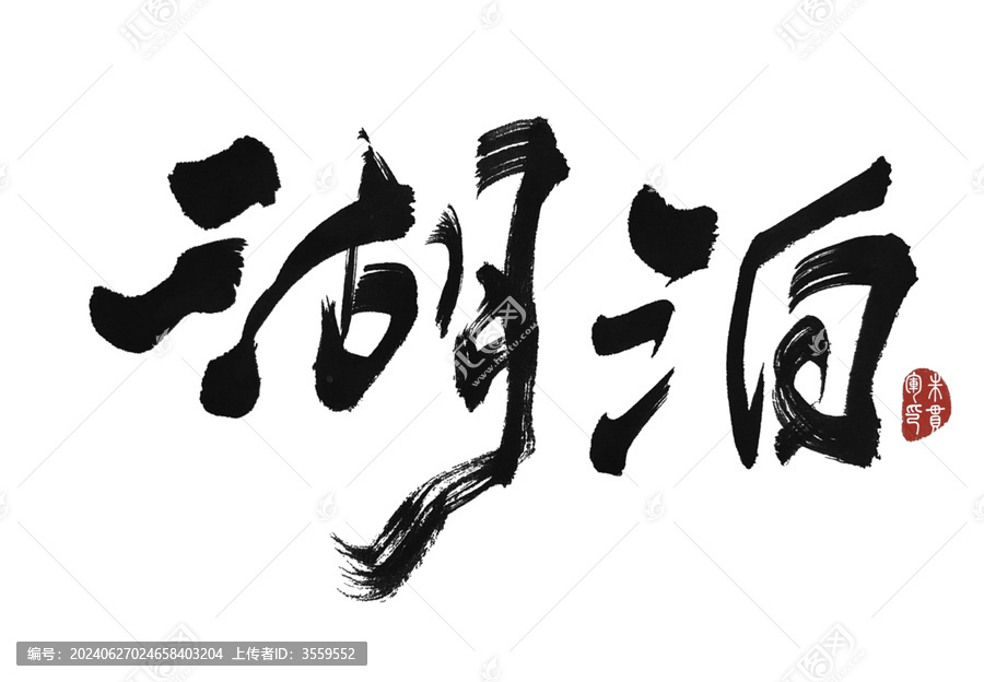 湖泊
